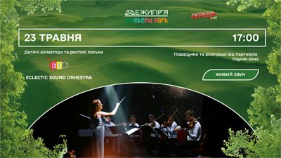 Вечір живої музики у Межигір’я Weekend Park просто неба