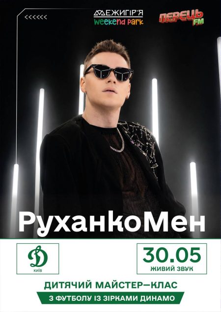 День спорту та музики в Межигір'я Weekend Park
