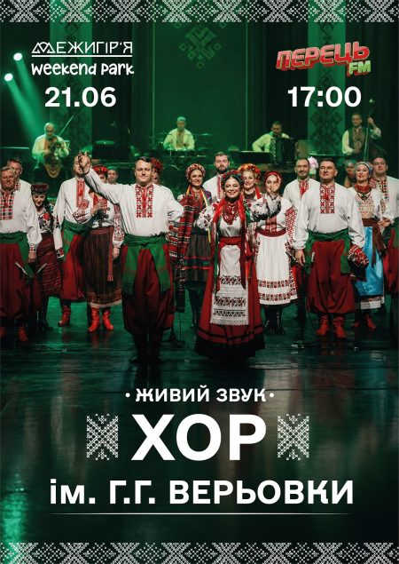 Хор  ім. Григорія Верьовки