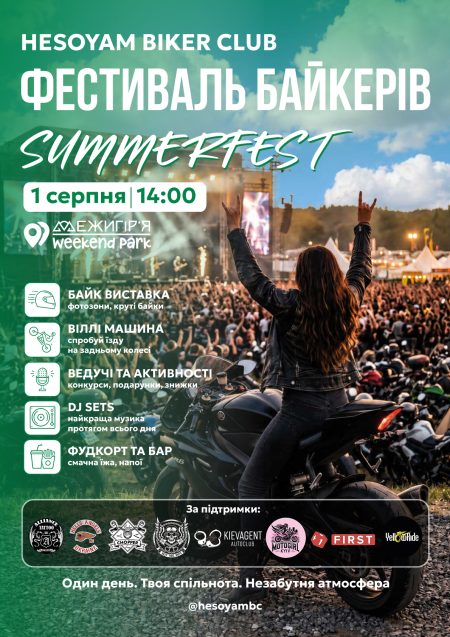 Фестиваль Байкерів HESOYAM "SUMMER FEST" 